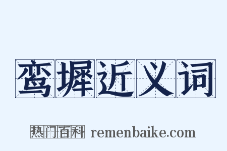 鸾墀近义词是什么意思的图片